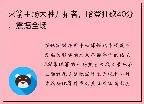 火箭主场大胜开拓者，哈登狂砍40分，震撼全场
