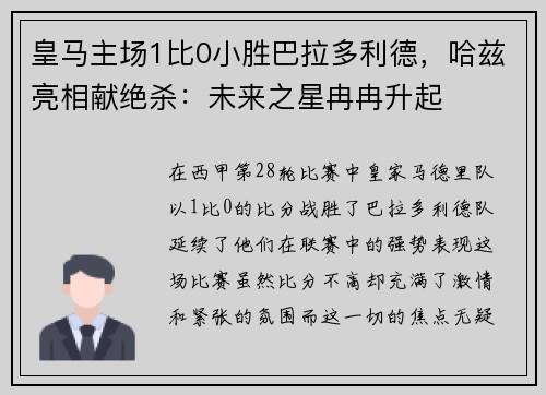 皇马主场1比0小胜巴拉多利德，哈兹亮相献绝杀：未来之星冉冉升起