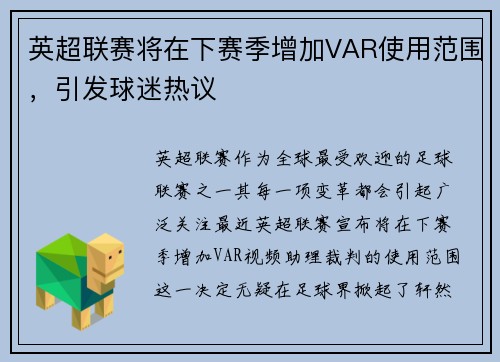 英超联赛将在下赛季增加VAR使用范围，引发球迷热议