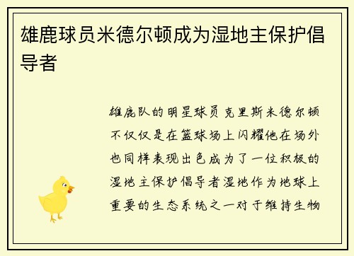 雄鹿球员米德尔顿成为湿地主保护倡导者
