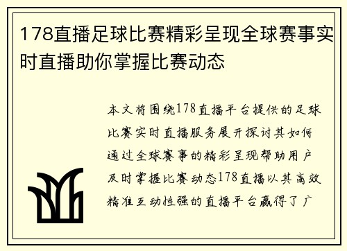178直播足球比赛精彩呈现全球赛事实时直播助你掌握比赛动态