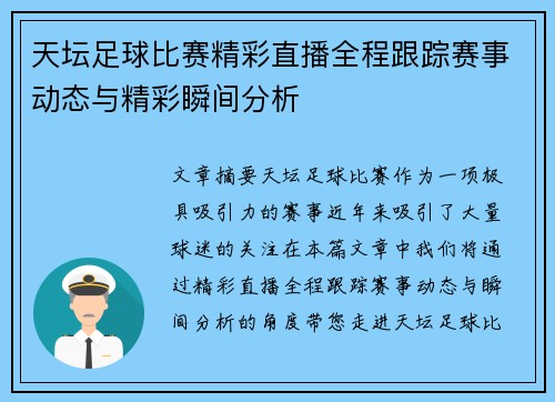 天坛足球比赛精彩直播全程跟踪赛事动态与精彩瞬间分析