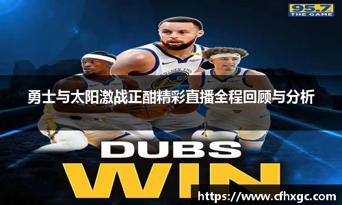 勇士与太阳激战正酣精彩直播全程回顾与分析